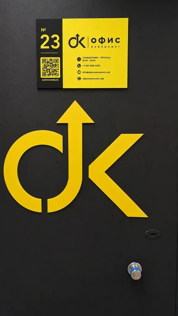 Вход в коворкинг ОФИС с QR-кодом для бронирования